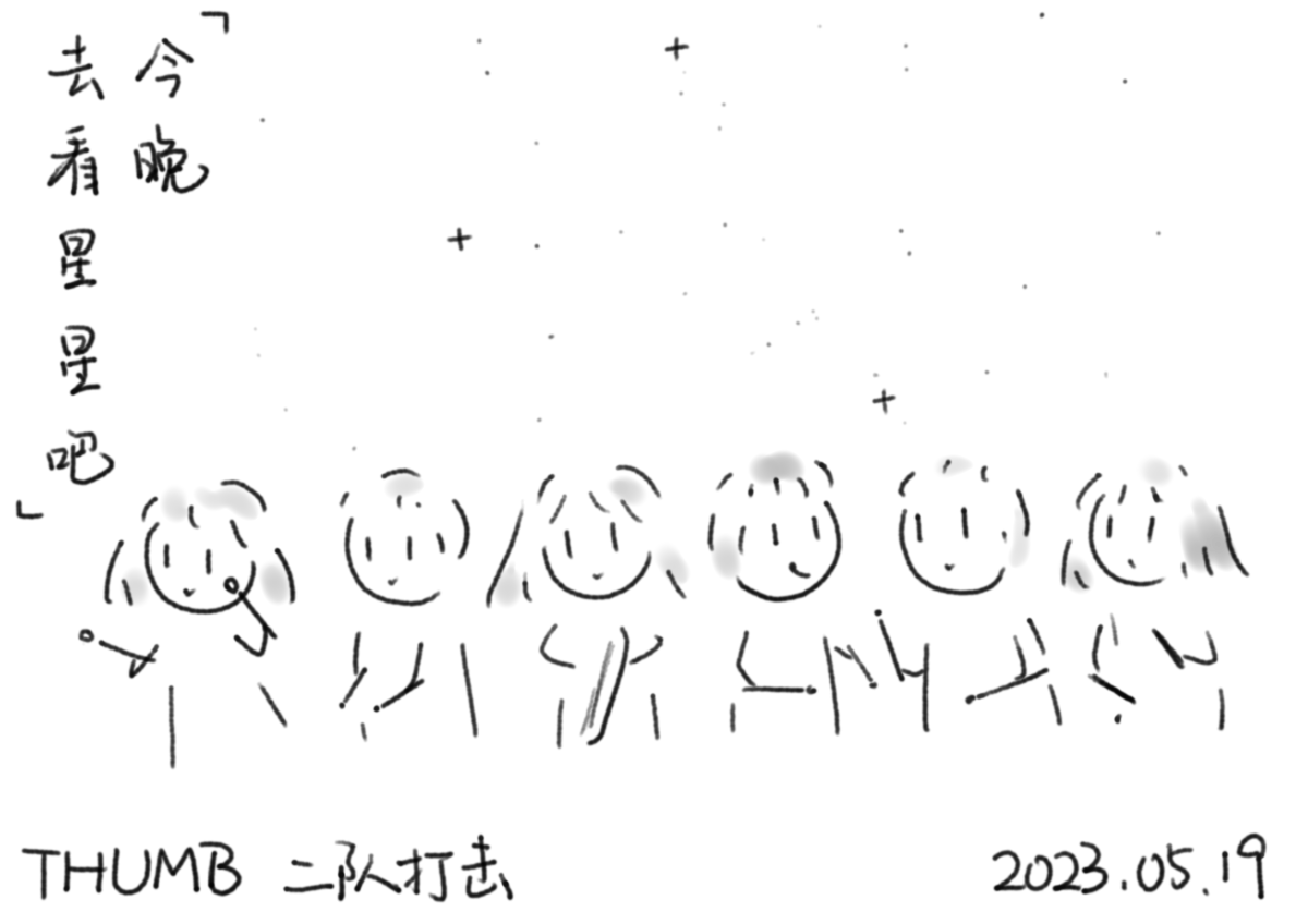 简笔画，六位打击乐手站在夏季大三角的星空下，手持各不相同的槌。左上角写着“今晚去看星星吧”；下方写着“THUMB 二队打击”，2023 年 5 月 19 日。