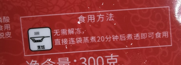 包装袋照片：“食用方法：无需解冻，直接连袋蒸煮 20 分钟后煮透即可食用”。