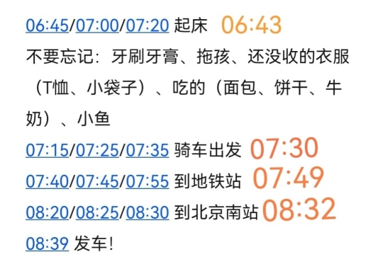 手机备忘录截图。“06:45/07:00/07:20 起床——实际 06:43；07:15/07:25/07:35 骑车出发——实际 07:30；07:40/07:45/07:55 到地铁站——实际 07:53；08:20/08:25/08:30 到北京南站——实际 08:32。08:39 发车！”