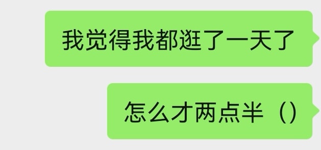 消息记录：“我觉得我都逛了一天了”“怎么才两点半（）”