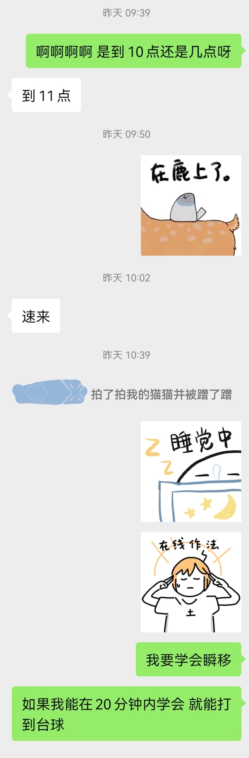 聊天记录：早上 09:39：“啊啊啊啊 是到 10 点还是几点呀”“到 11 点”“（表情图）在路上了”“速来”。一小时后自己：“（表情图）睡觉中”“（表情图）在线做法”“我要学会瞬移，如果我能在 20 分钟内学会，就能打到台球”。