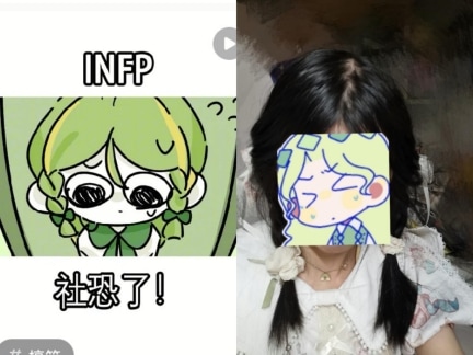 拼图。左：漫画，“INFP，社恐了！”右：与漫画中一致的发型与拍摄角度，面部用表情图片遮挡。