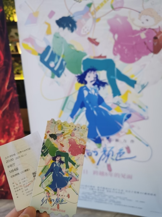 《你的名字》电影海报前的影院票根与纪念票根。