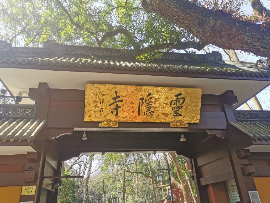 “灵隐寺”匾额。