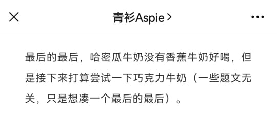 手机界面截图，标题“青衫 Aspie”，文字内容“最后的最后，哈密瓜牛奶没有香蕉牛奶好喝，但是接下来打算尝试一下巧克力牛奶（一些题文无关，只是想凑一个最后的最后）。”