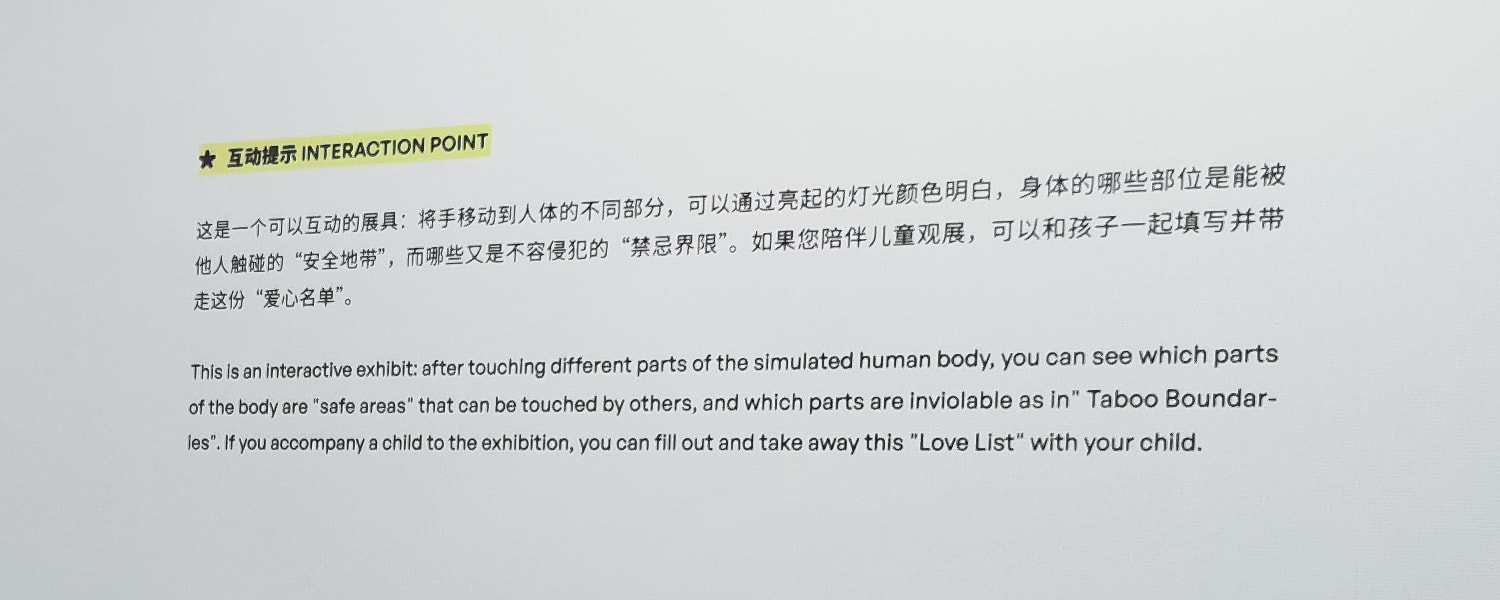 Interaction hint. “This is an interactive exhibit: after touching different parts of the simulated human body, you can see which parts of the body are ‘safe areas’ that can be touched by others, and which parts are inviolable as in ‘Taboo Boundaries’.”