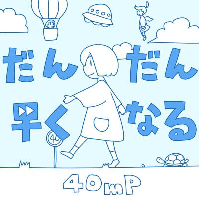 专辑封面，女孩走在路上，一旁有日语标题“逐渐变快”。