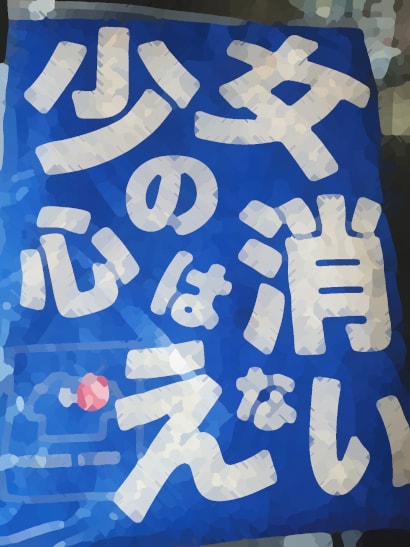 占满包装袋正面的蓝底白字日文：「少女の心は消えない」。