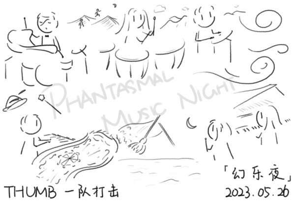 六位打击乐手在各自的乐器前，其间穿插着乐曲中的各种元素。右下角与中央分别写有音乐会主题中英文“幻乐夜”与“PHANTASMAL MUSIC NIGHT”。下方写着“THUMB 一队打击”，2023 年 5 月 26 日。