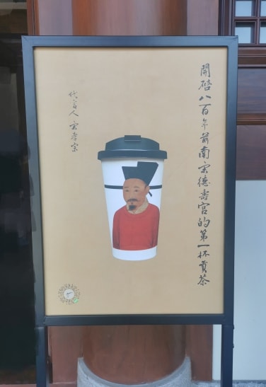 展板，饮料纸杯上的宋孝宗肖像，旁注“开启八百年前南宋德寿宫的第一杯贡茶”。