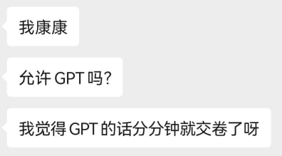 聊天记录。对方：“我康康”“允许 GPT 吗？”“我觉得 GPT 的话分分钟就交卷了呀”。
